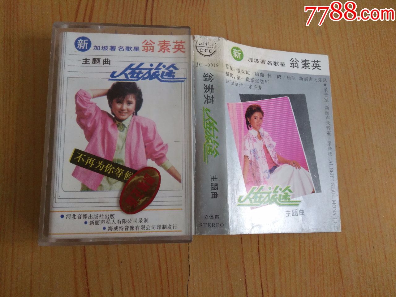 翁素英--人在旅途_价格10元_第1张