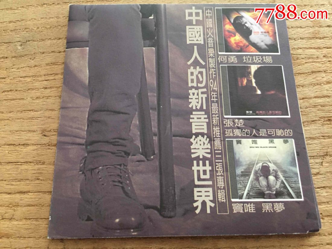 窦唯,黑梦,台k1首版宣传非卖品【帽儿胡同】_第14张