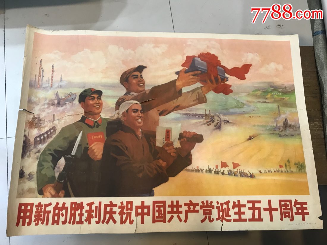 用新的胜利庆祝中国共产党诞生五十周年