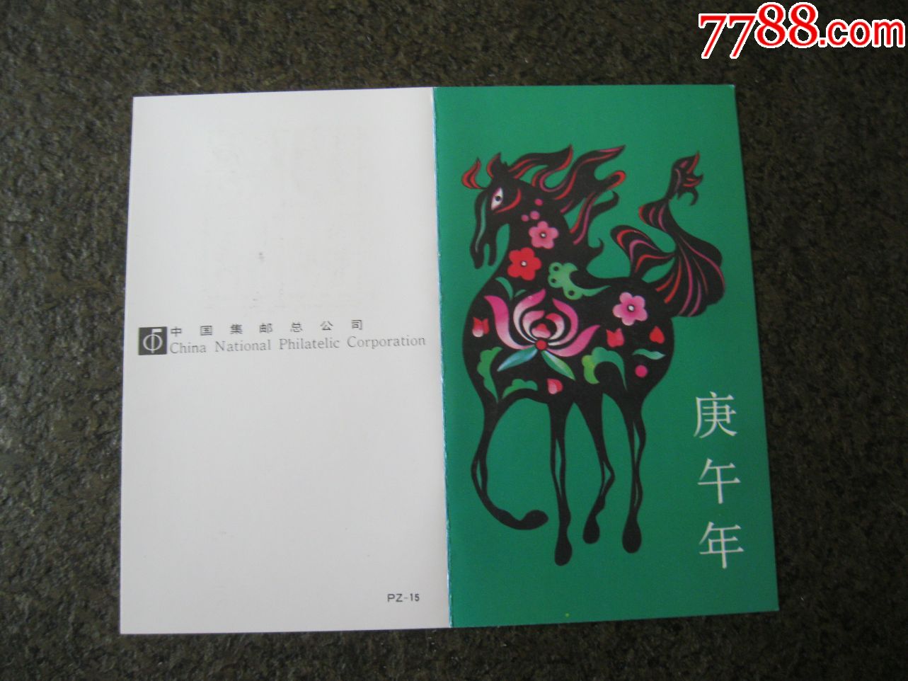 庚午年邮票