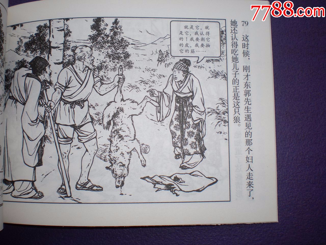 连环画《东郭先生》刘继卣绘画,连环画出版社