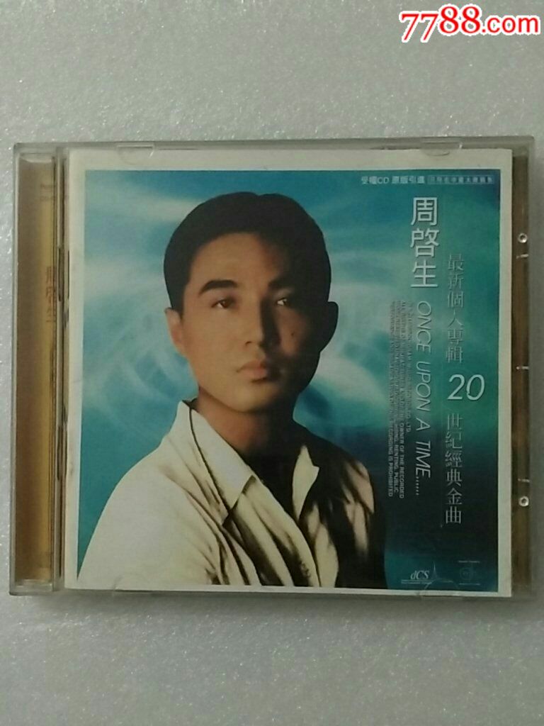 周启生~天长地久cd