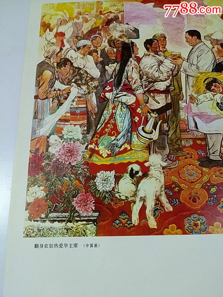 70年代美术作品(华其敏作翻身农奴热爱华主席)