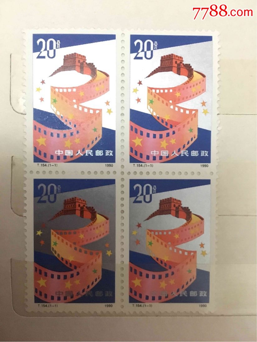 1990年t154长城邮票四方联_价格50元【老林藏品斋】_第1张