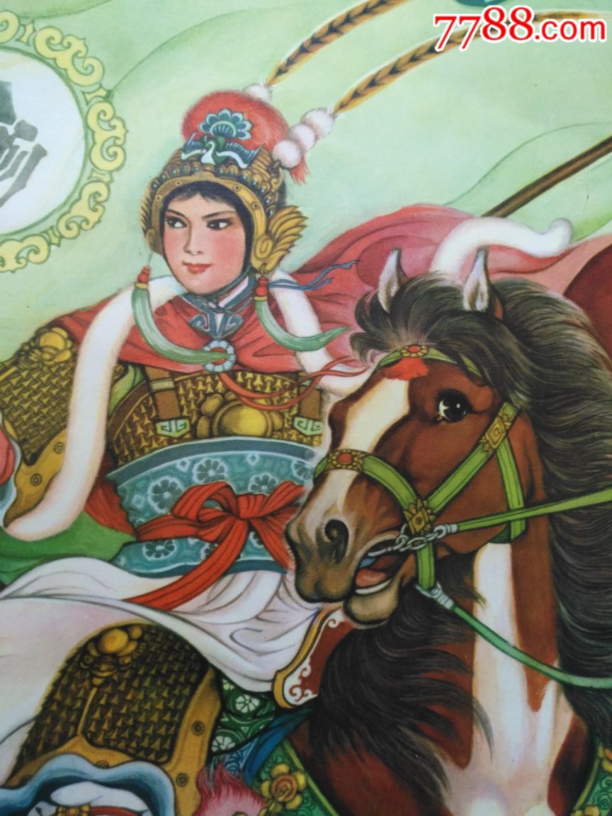 穆桂英——河北版好品罕见,太少见了,绘画及其精美漂亮