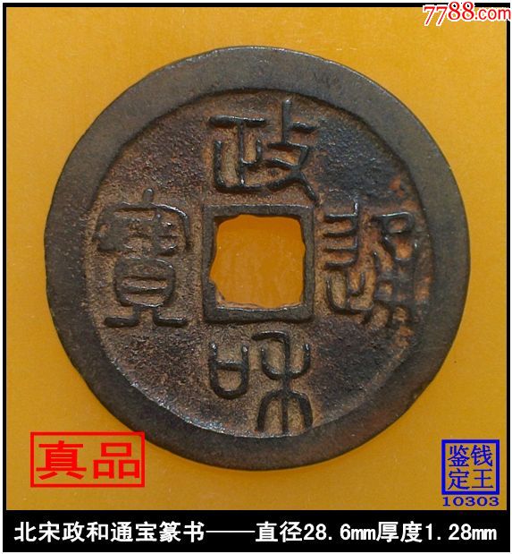 北宋政和通宝篆书版真品古钱币