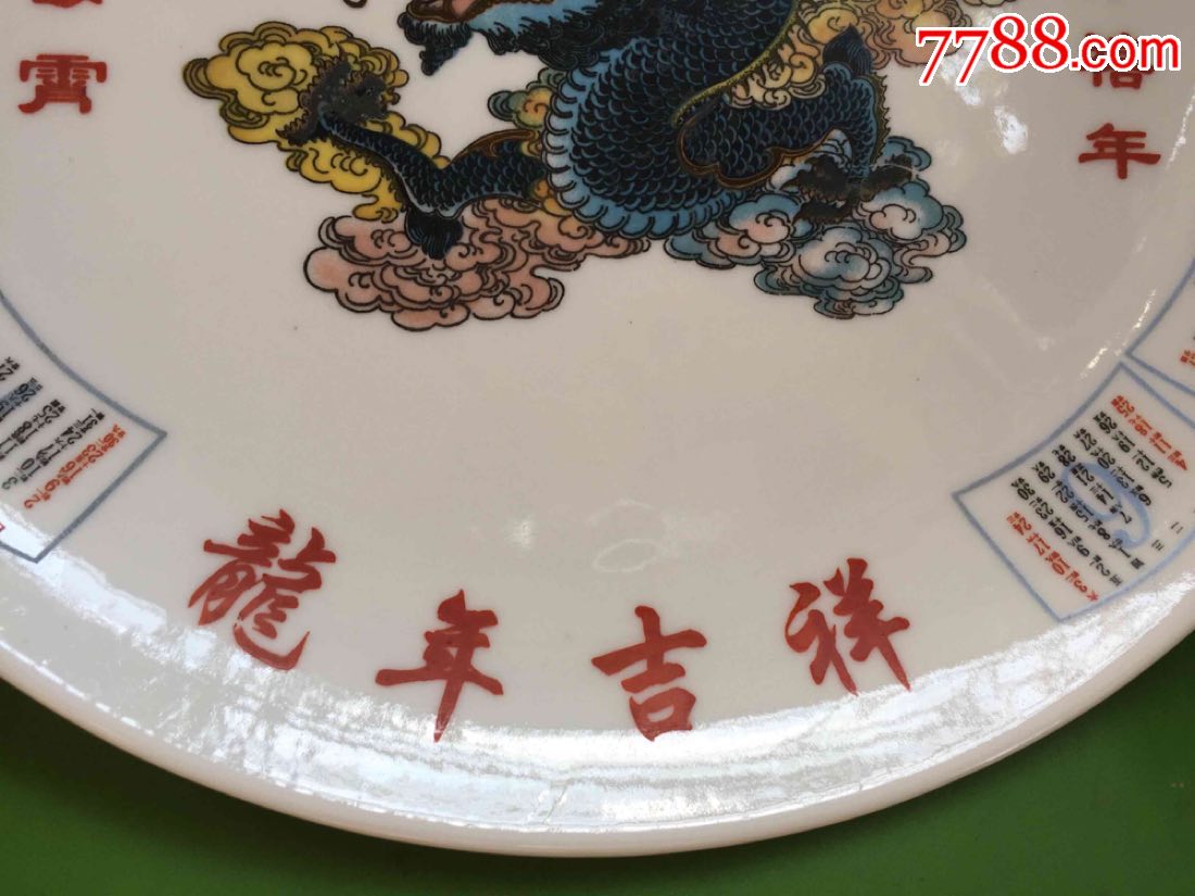 2000年蛟龙出霄庆迎千禧龙年历盘