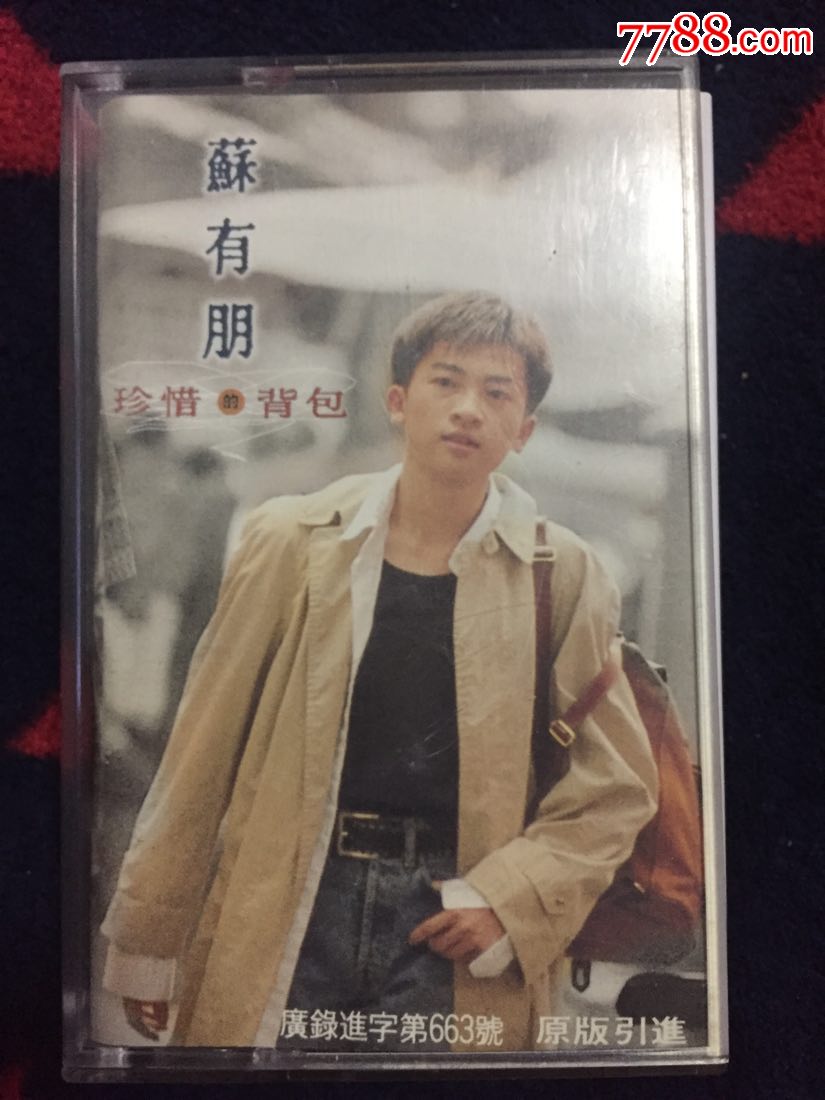 珍惜的背包------苏有朋