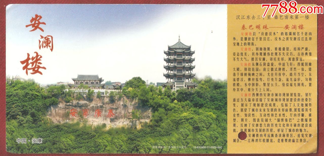 中国安康安澜楼邮资门票13-610900-11-0005-000_第1张