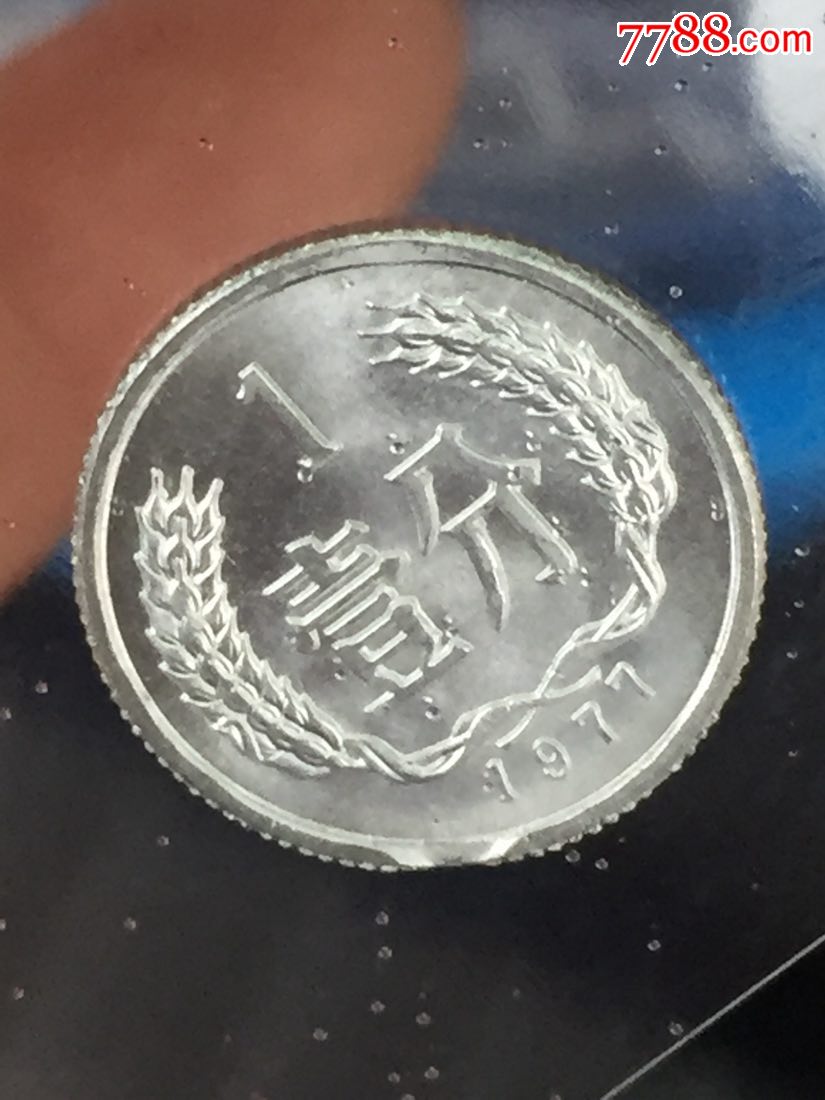 原光77年一分错版币
