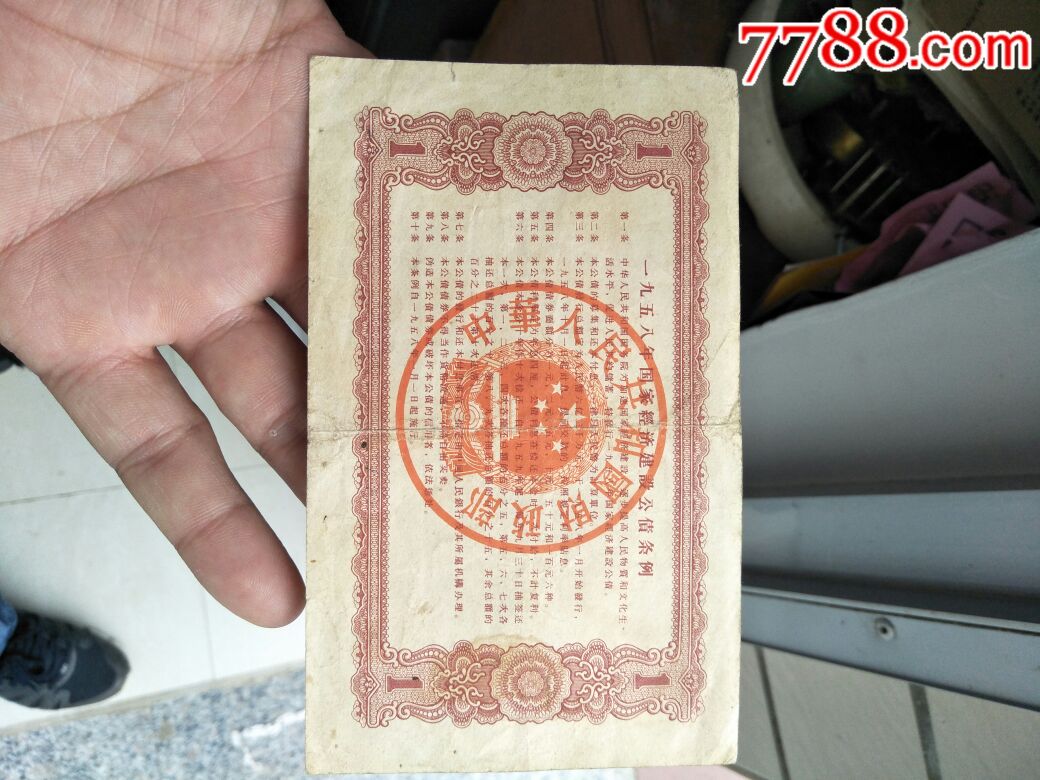 1958年一元公债卷一张,公债/国债_第2张