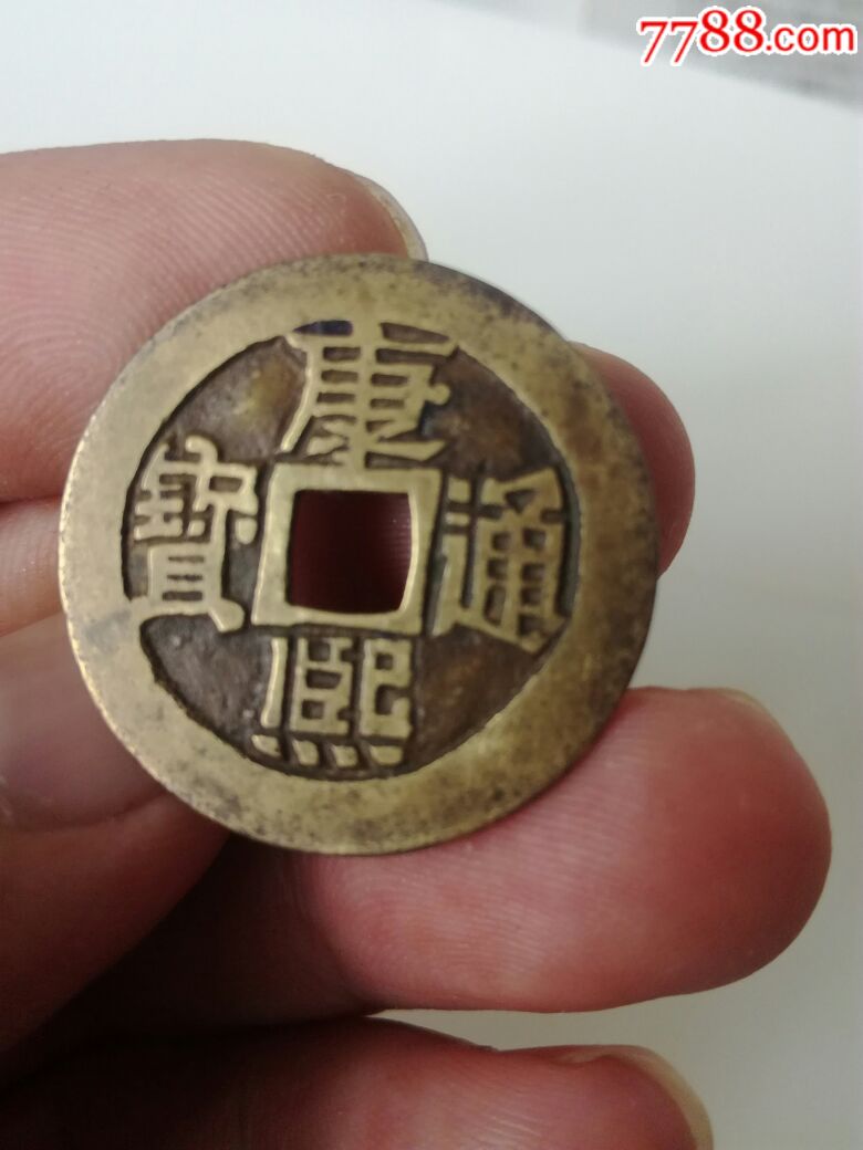 康熙通宝背宝临铜钱样钱