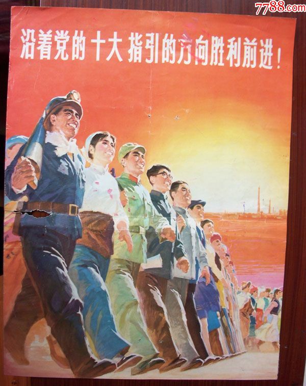 沿着党的十大指引的方向胜利前进