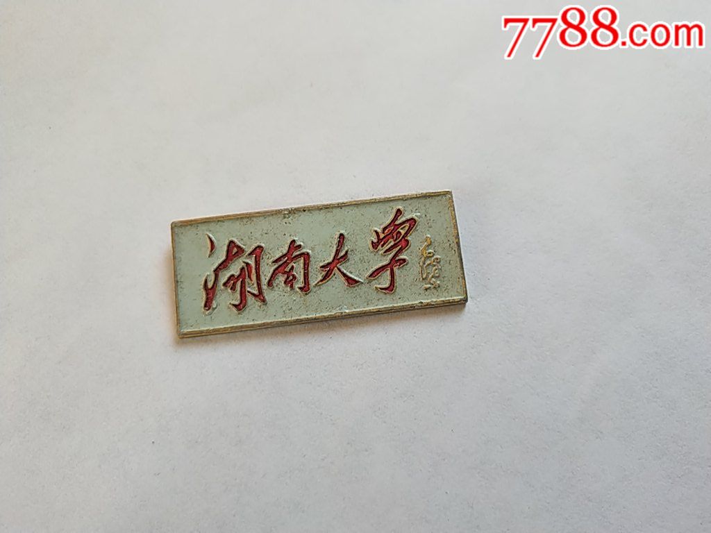 湖南大学校牌