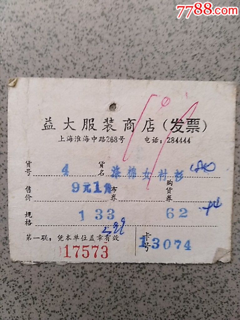 80年代上海新妇女服装商店涤棉女衬衣发票厚纸