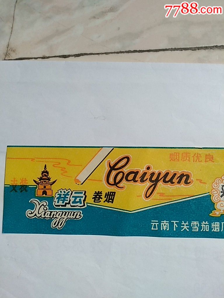 云南下关雪茄烟厂祥云分厂