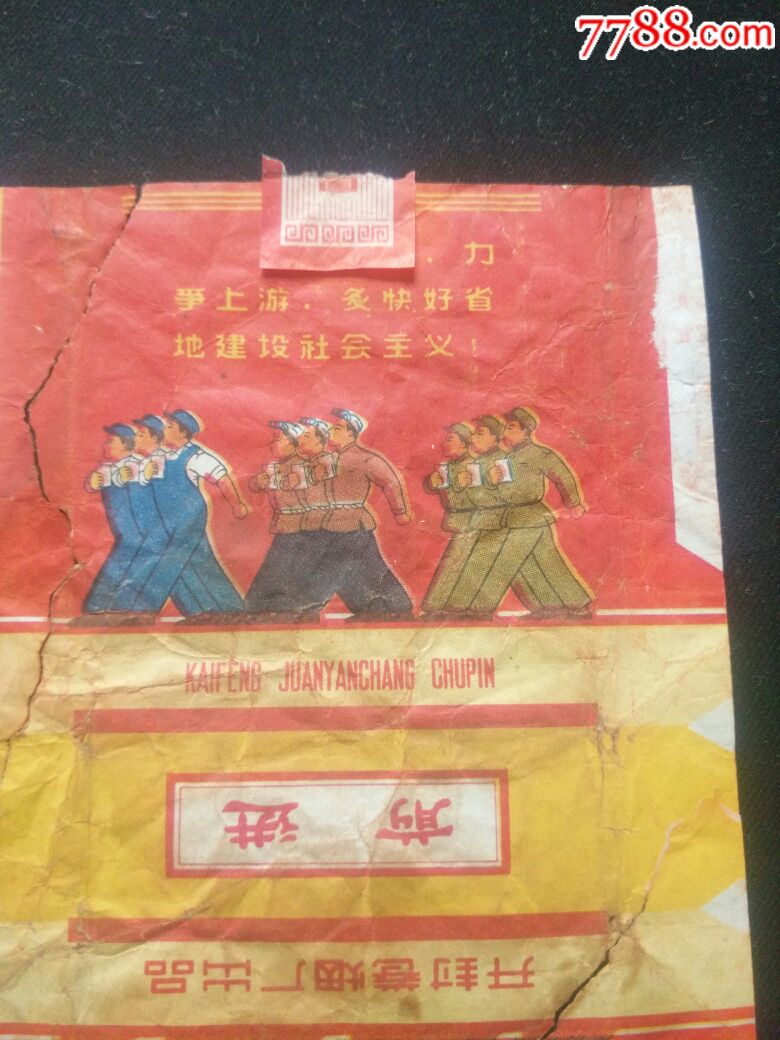 老前进烟标,力争上游