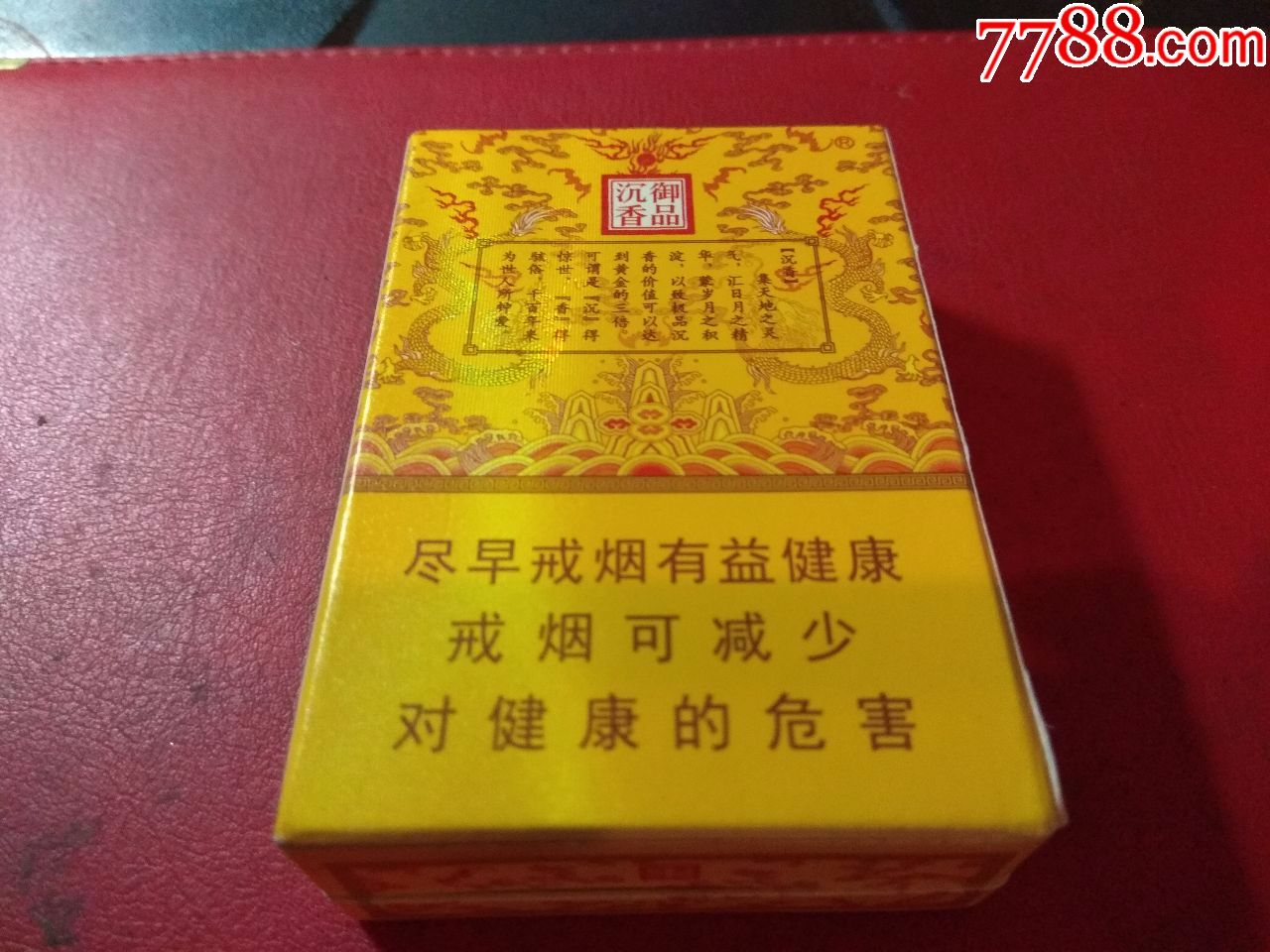 沉香——中国香御品-au17368647-烟标/烟盒-加价-7788