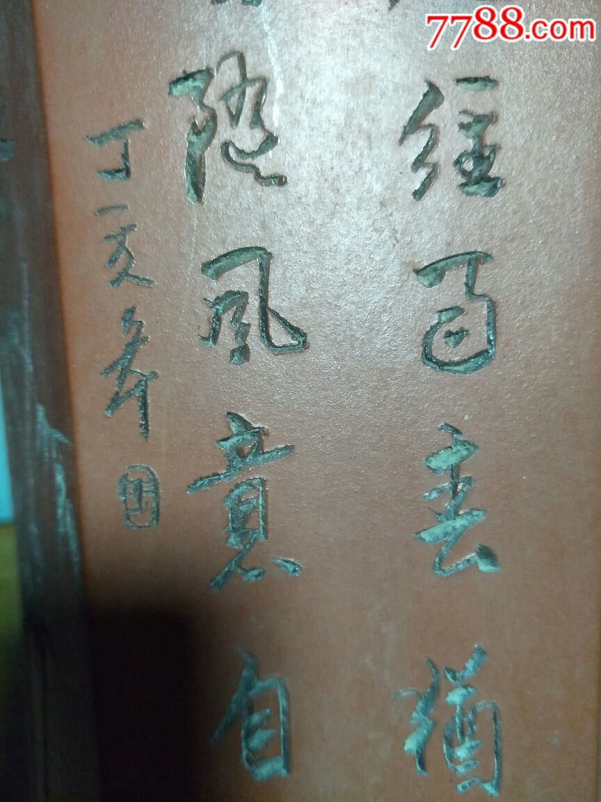 名家,卢立平制.六面满工.刻画.大花盆.看图好品