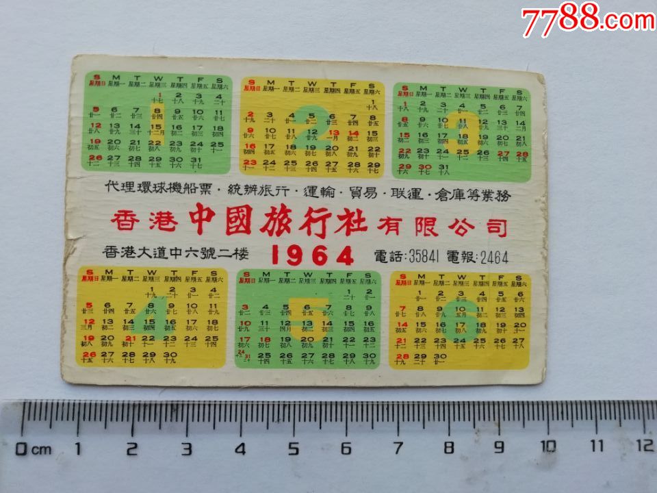 1964年香港中国旅行社