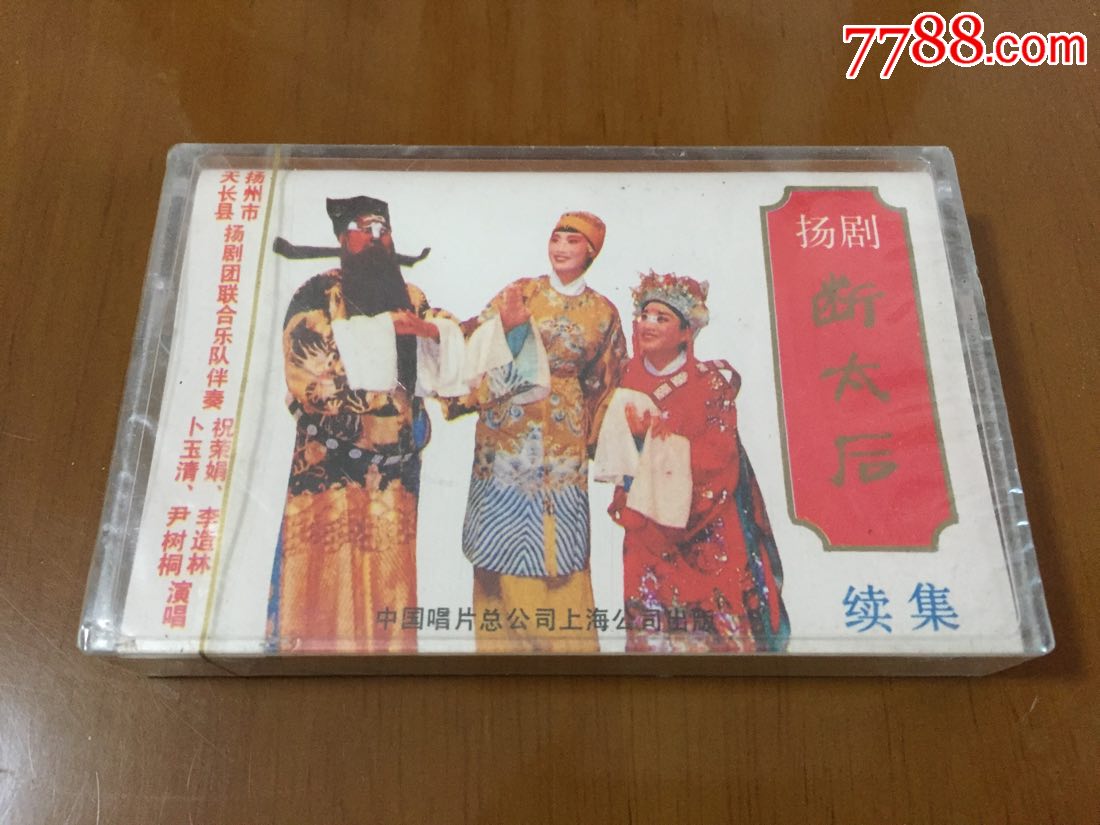 早期生产未拆封仓库库存,扬剧:断太后