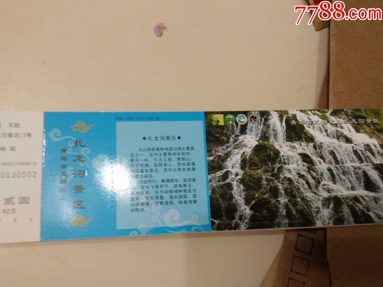 青海省互助北山扎龙沟景区邮资门票100张