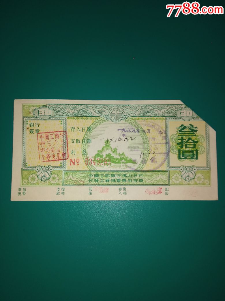 中国工商银行佛山分行代发工资专用存单叁拾元(剪角)