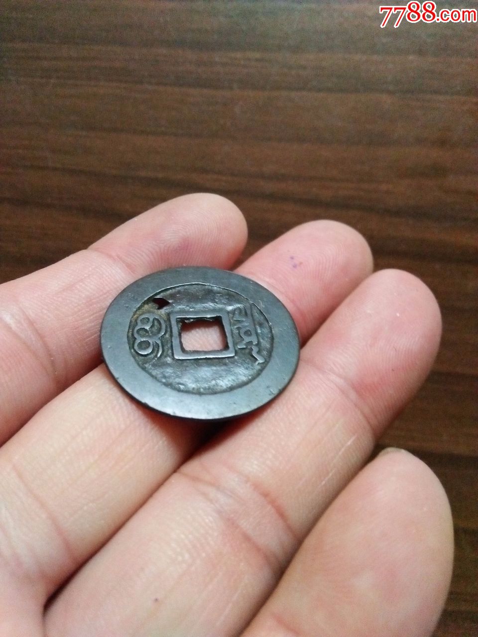 字口清晰【康熙通宝】背满文"宝泉(27.76mm×1.1mm)