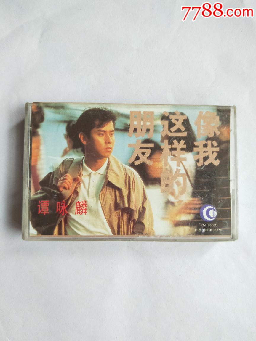 谭咏麟,像我这样的朋友