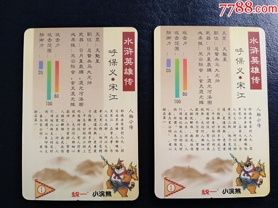小浣熊水浒卡宋江镀膜卡两枚