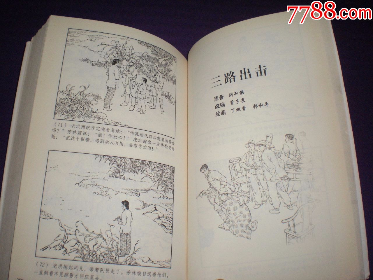 丁斌曾,韩和平绘,上海人民美术出版社-au17386037-连环画/小人书-加价