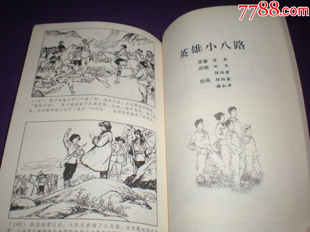 中国连环画优秀作品读本:《英雄小八路》范生福等绘,上海人民美术出版