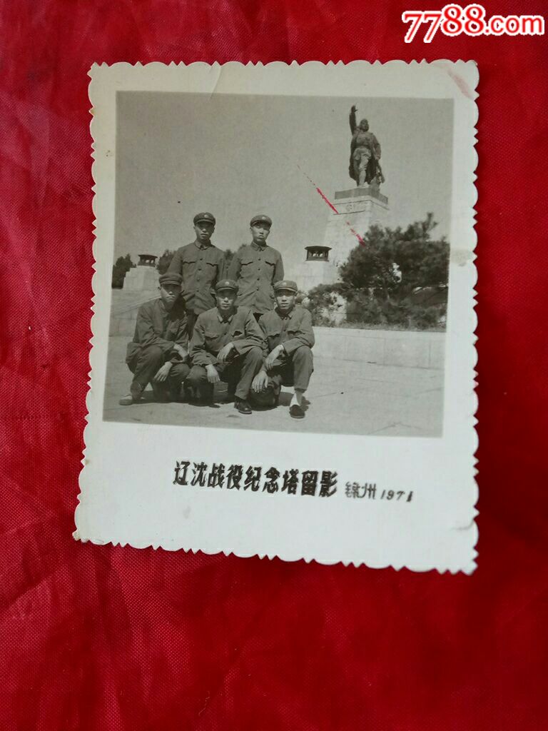 黑白照相片:《战友合影》辽沈战役纪念塔留影(锦州·1971)