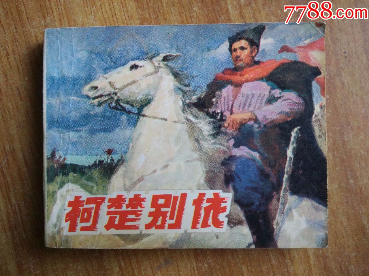 柯楚别依_连环画/小人书_第1张