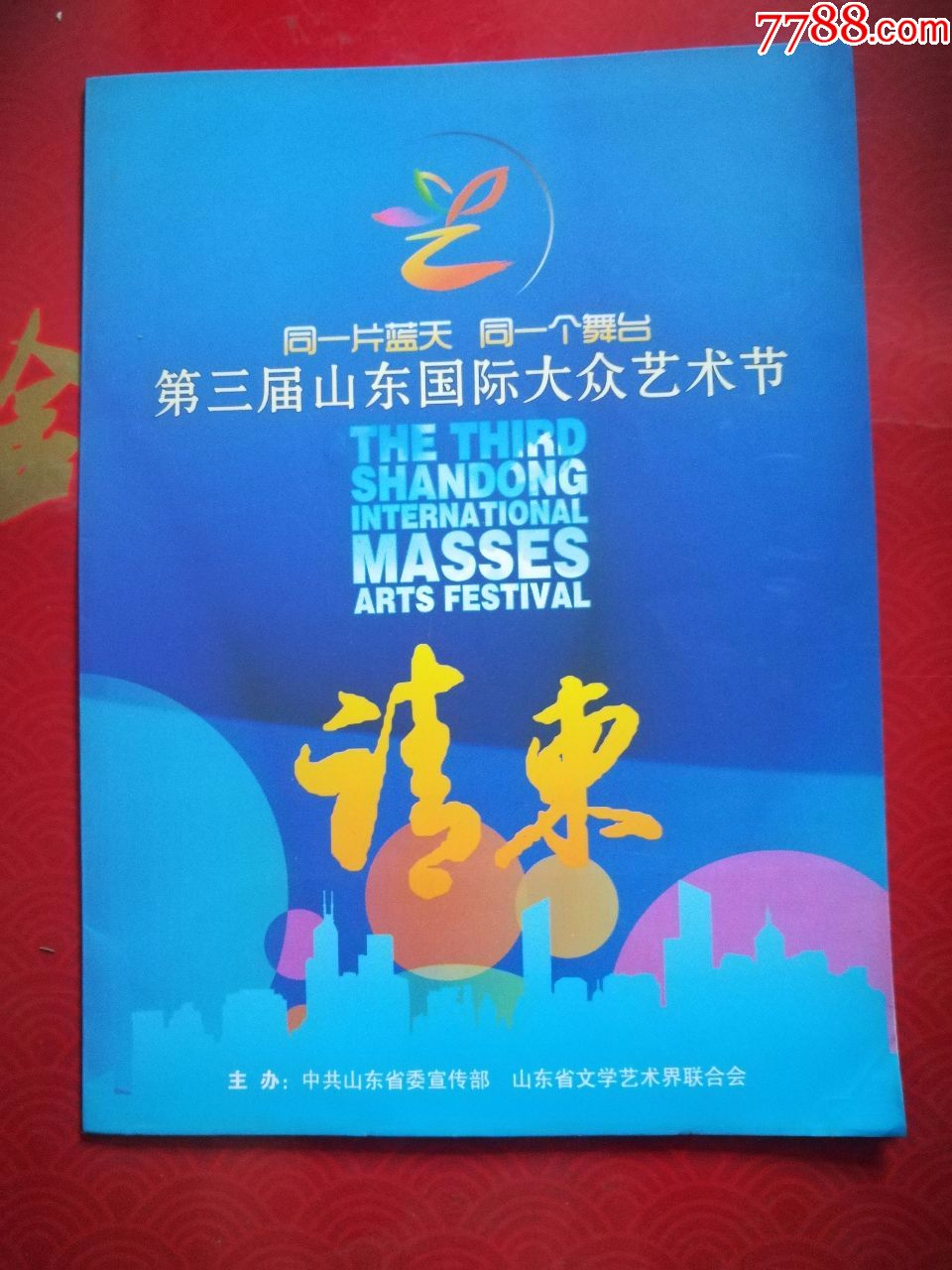 第三届山东国际大众艺术节请柬