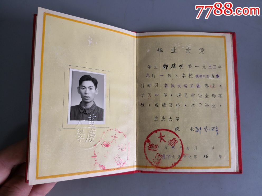 1957年重庆大学毕业文凭,校长郑思群