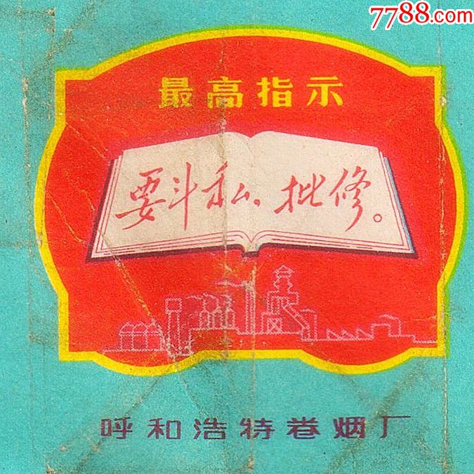 呼厂的少见—--要斗私批修----新曙光(拆包微修)_第1张
