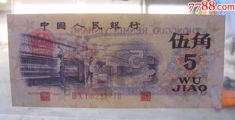 第三套人民币5角伍角纸币凸版五星水印10连号纸币包老