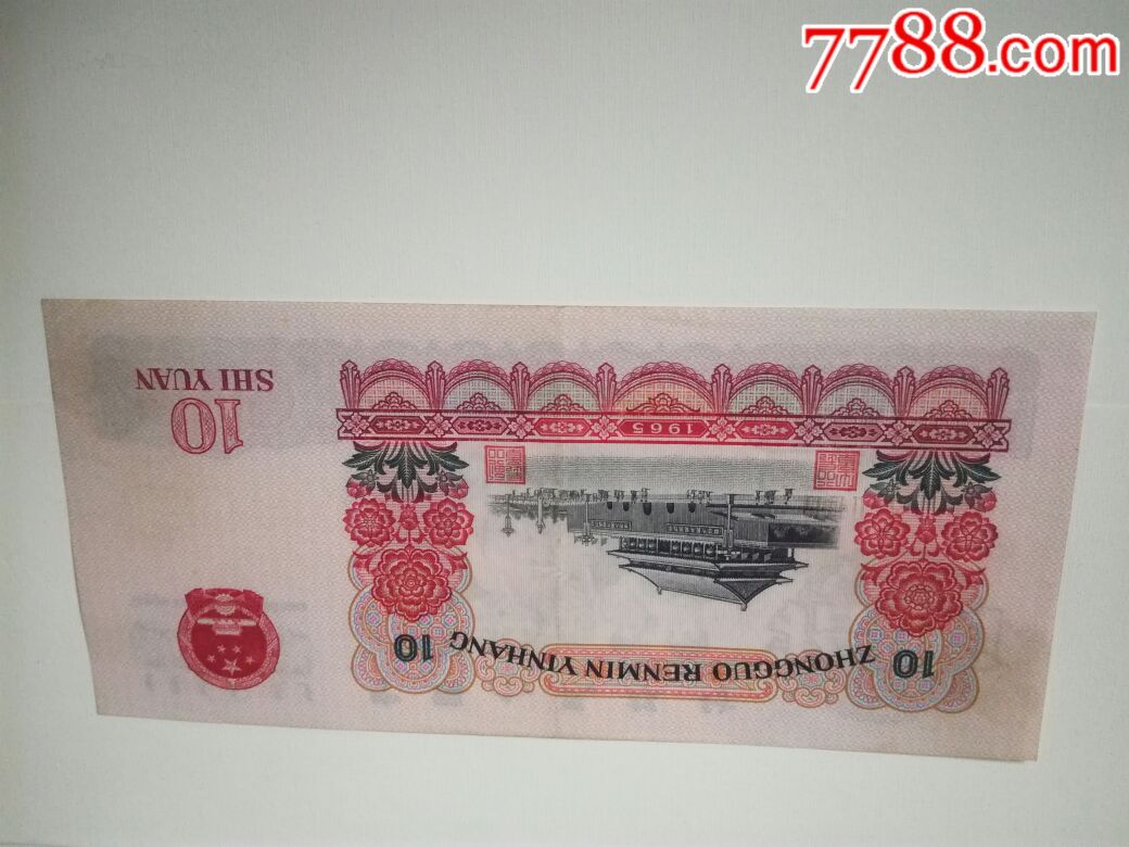 1965年10元纸币一张