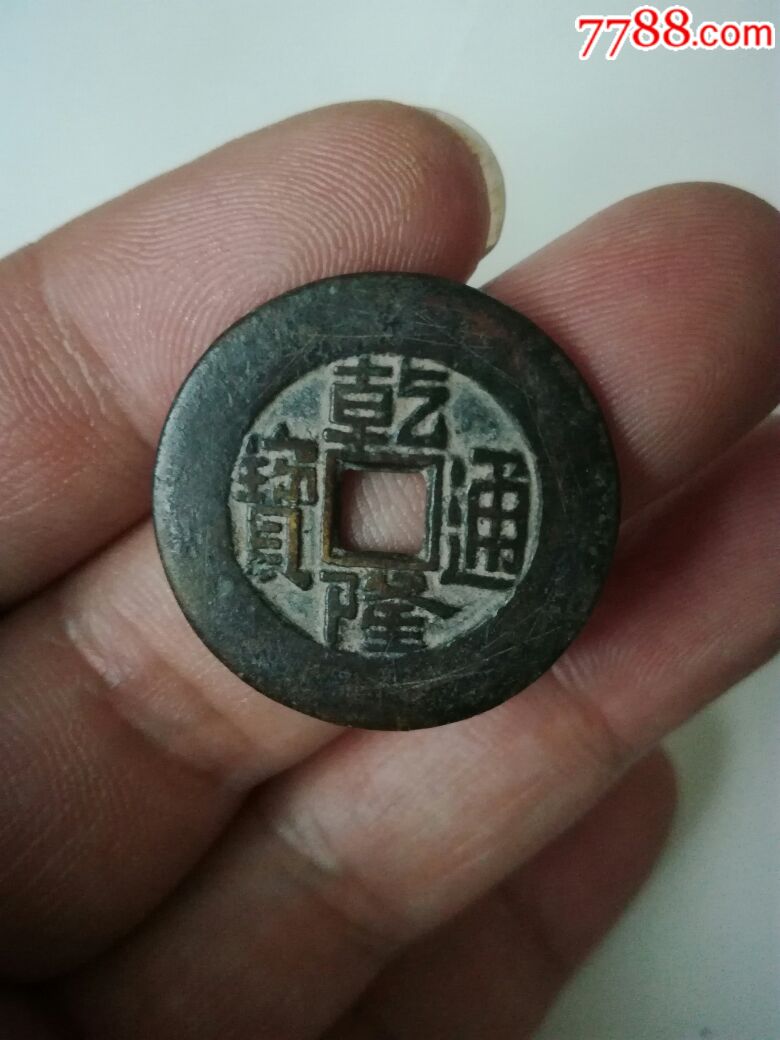 乾隆通宝大样铜钱