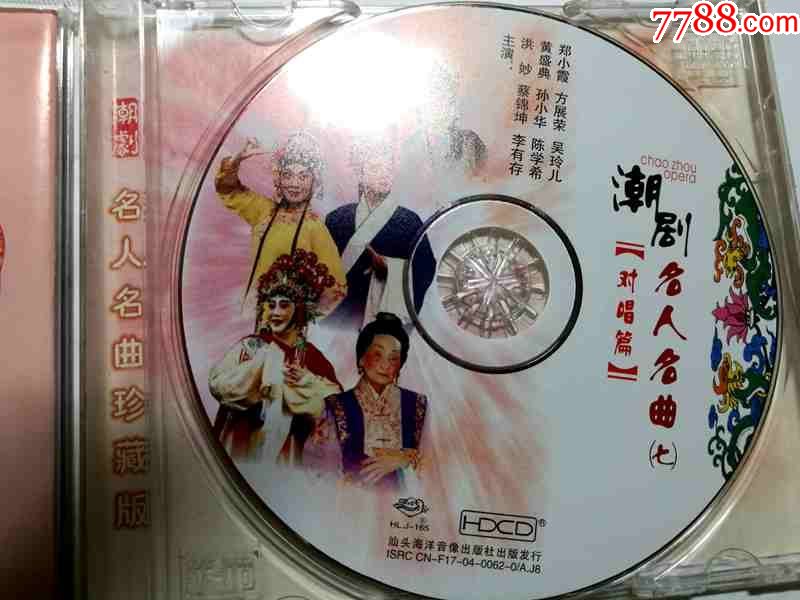 潮剧-名人名曲(七)对唱篇-方展荣吴玲儿【汕头海洋音像04年出版cd】