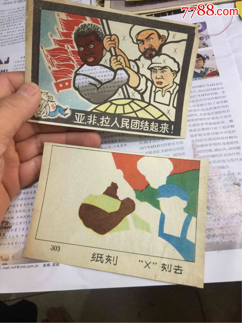 亚非拉人民团结起来!纸刻