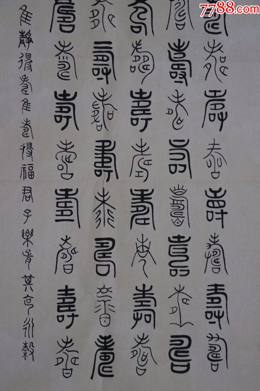 任政著名书法家上海市文史研究馆馆员上海书法家协会常务理事百寿图