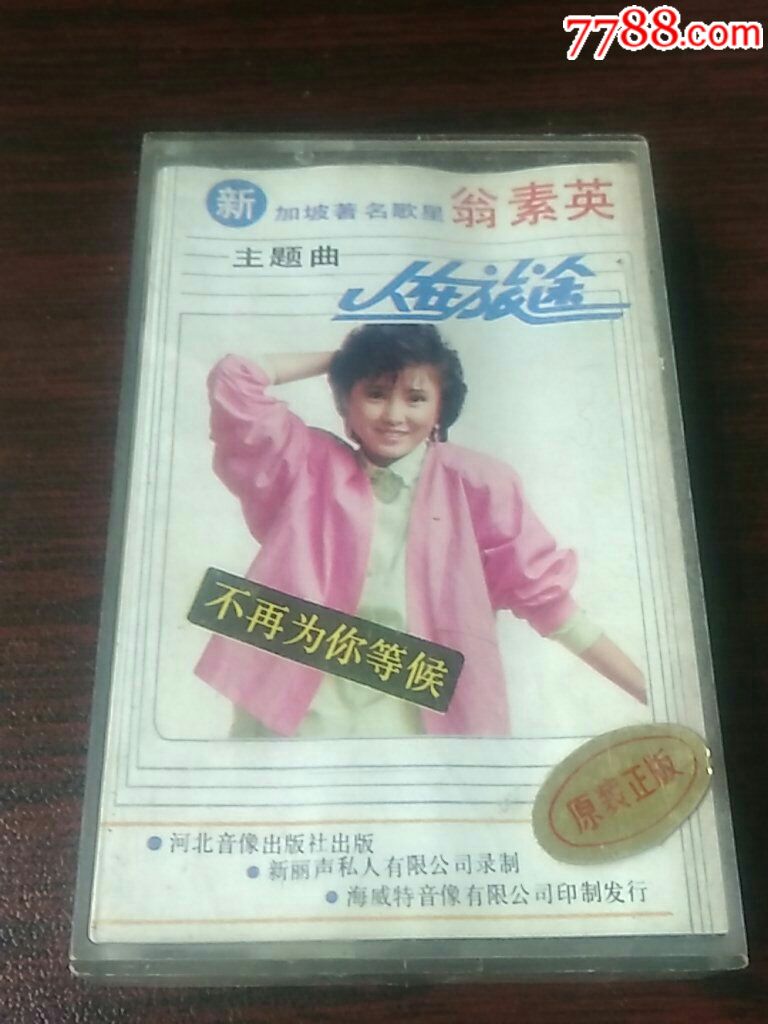 翁素英