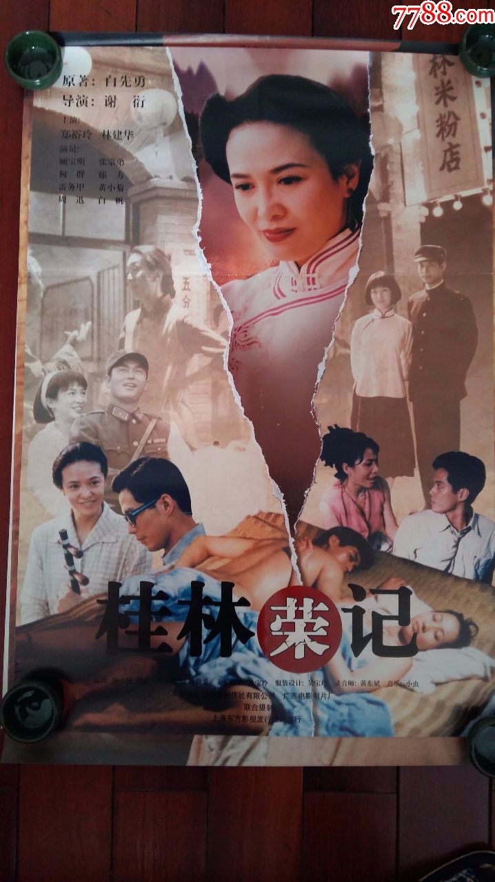 90年代两开故事片电影海报《桂林荣记(白先勇作品郑裕玲主演)