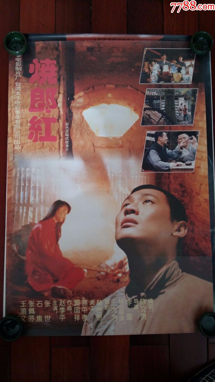 90年代两开故事片电影海报:《烧红郎》(张世主演)