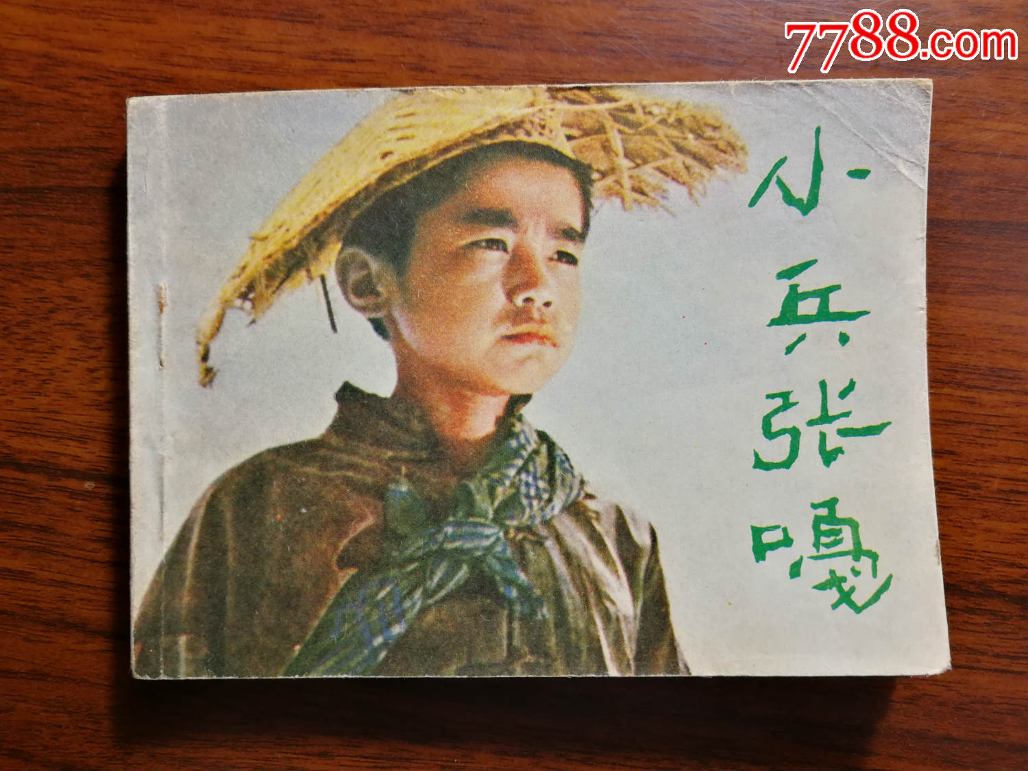 电影版连环画:故事片《小兵张嘎》张翠兰改编【1981