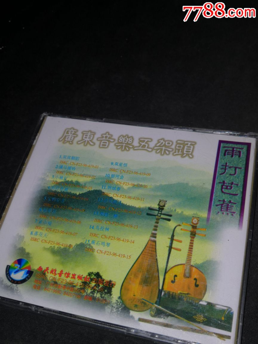 天宝,广东音乐,雨打芭蕉