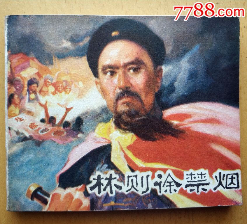 林则徐禁烟(名家陈光镒绘画)