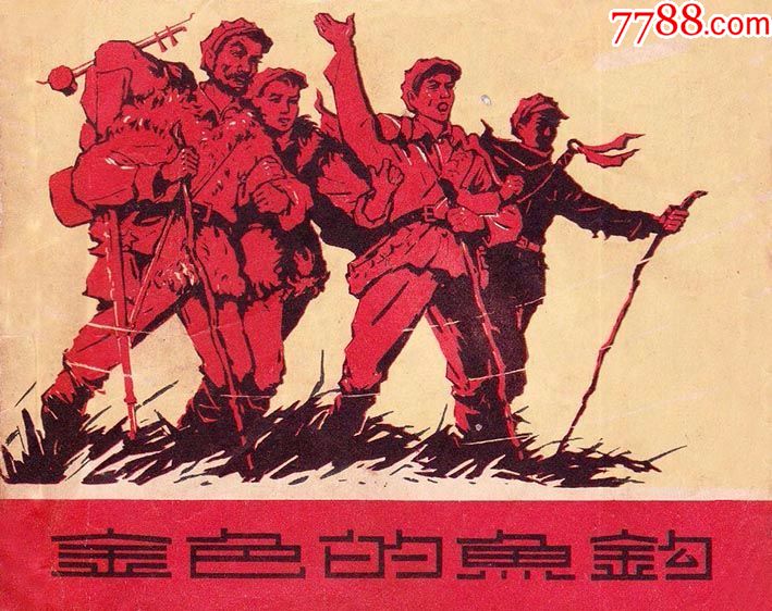 1962年周诗成,司徒虹绘连环画《金色的鱼钩》上海人民